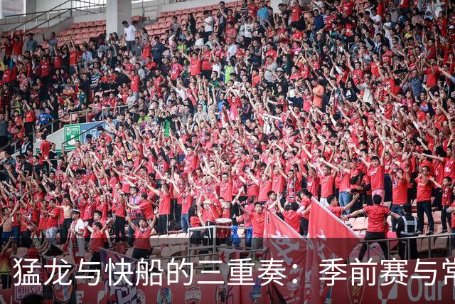 猛龙与快船的三重奏：季前赛与常规赛的舞步