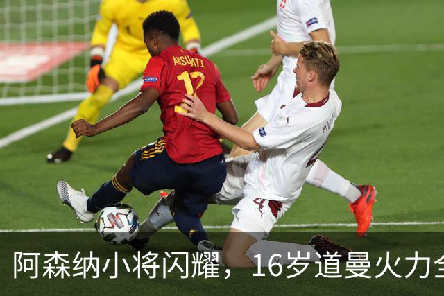 阿森纳小将闪耀，16岁道曼火力全开！